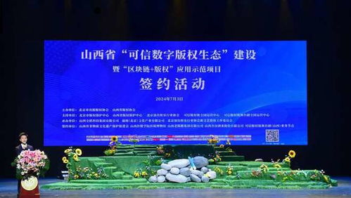 山西省正式啟動(dòng)‘可信數(shù)字版權(quán)生態(tài)’建設(shè)，賦能數(shù)字文化創(chuàng)意內(nèi)容應(yīng)用服務(wù)